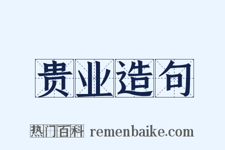 贵业造句是什么意思的图片